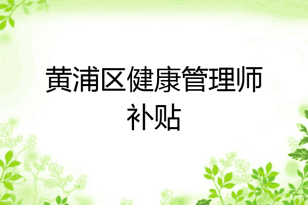 黄浦区健康管理师补贴