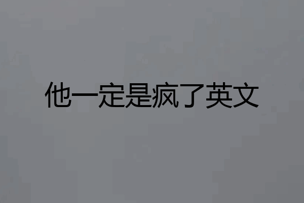 他一定是疯了英文