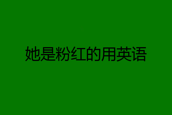 她是粉红的用英语