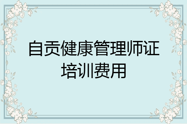 自贡健康管理师证培训费用