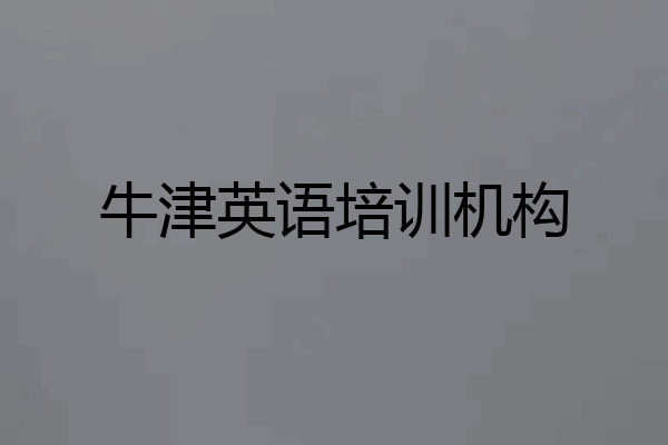 牛津英语培训机构