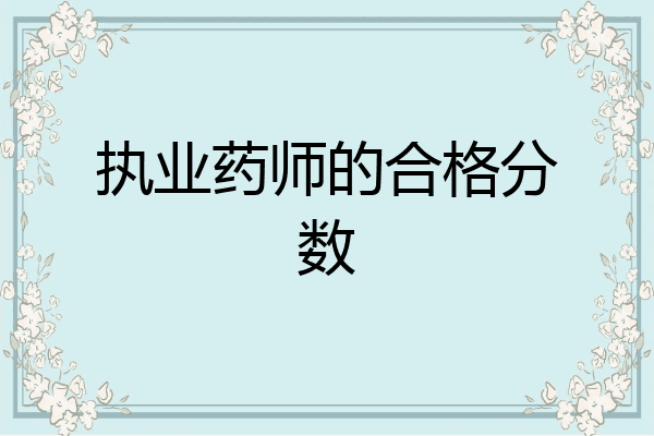 执业药师的合格分数