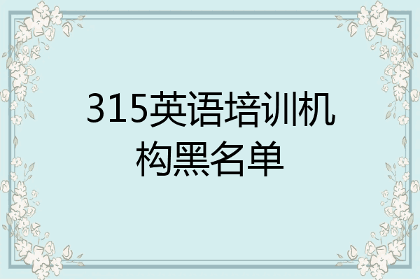 315英语培训机构黑名单