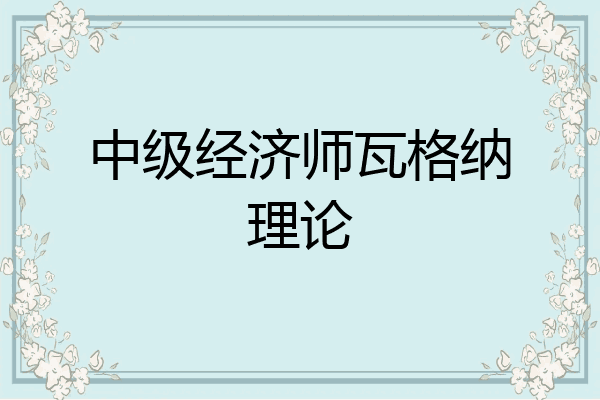 中级经济师瓦格纳理论