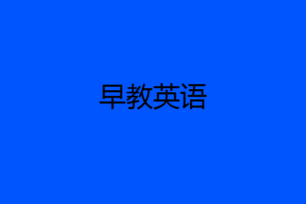 早教英语