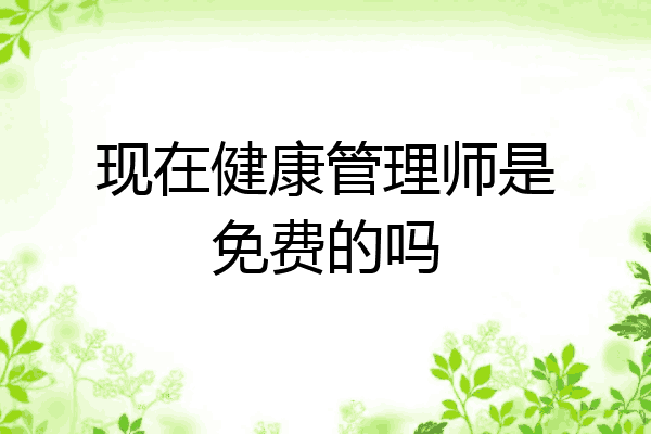 现在健康管理师是免费的吗