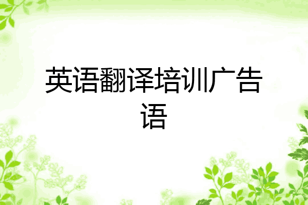 英语翻译培训广告语