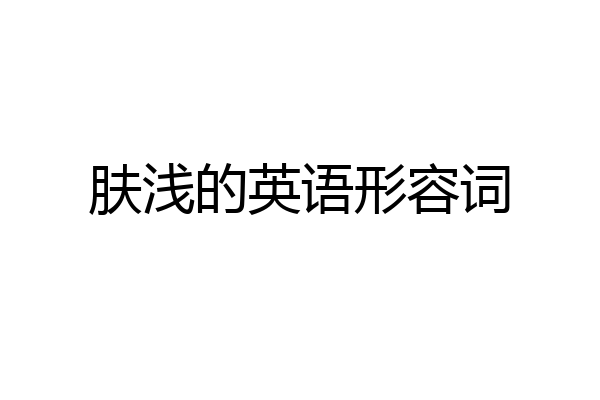 肤浅的英语形容词