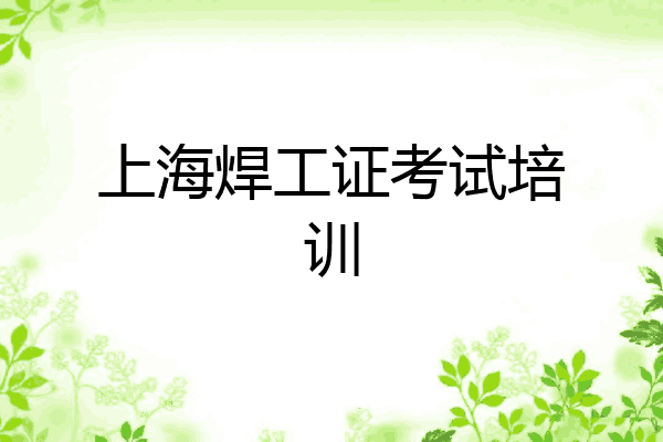 上海焊工证考试培训