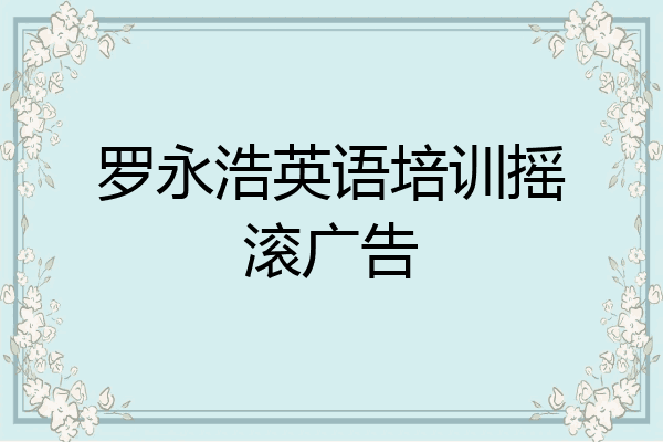 罗永浩英语培训摇滚广告