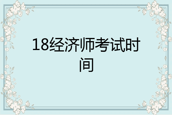 18经济师考试时间