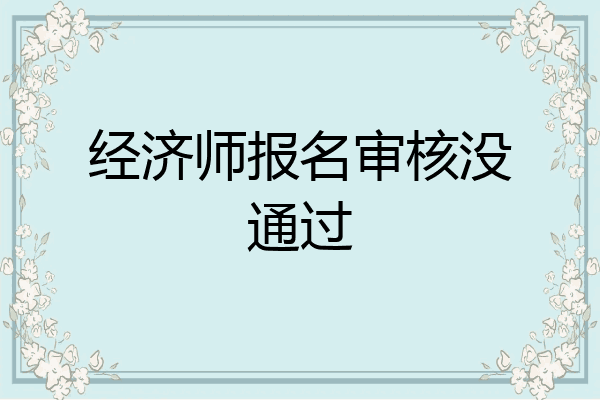 经济师报名审核没通过