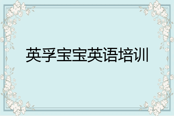 英孚宝宝英语培训