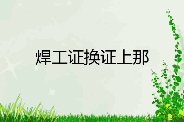 焊工证换证上那