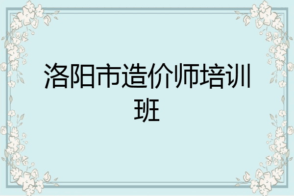 洛阳市造价师培训班