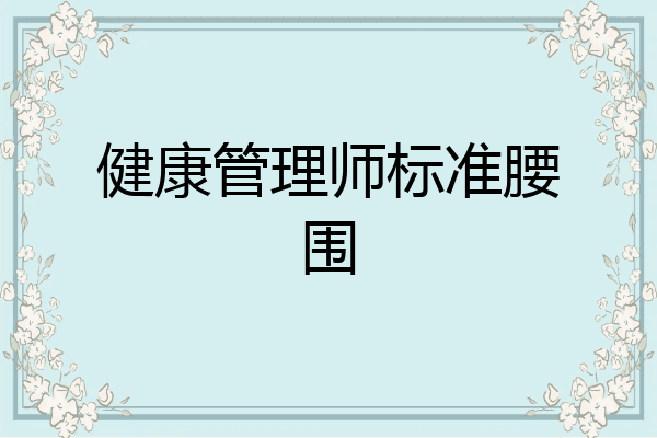 健康管理师标准腰围