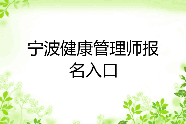 宁波健康管理师报名入口