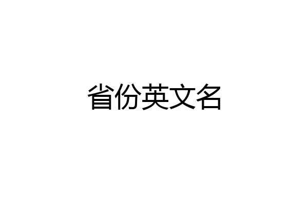 省份英文名