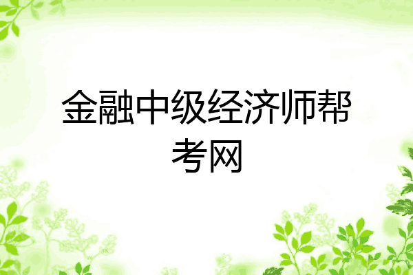 金融中级经济师帮考网
