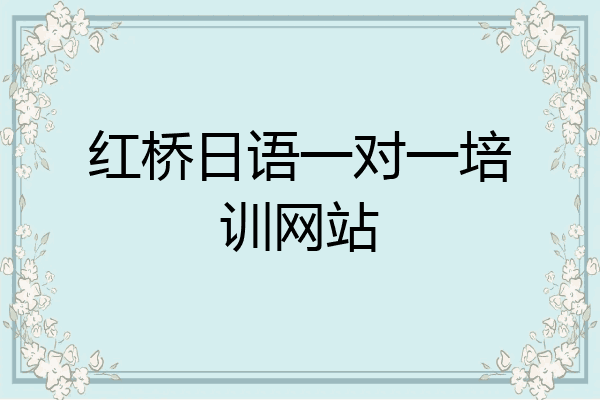 红桥日语一对一培训网站