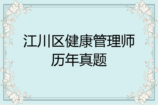 江川区健康管理师历年真题
