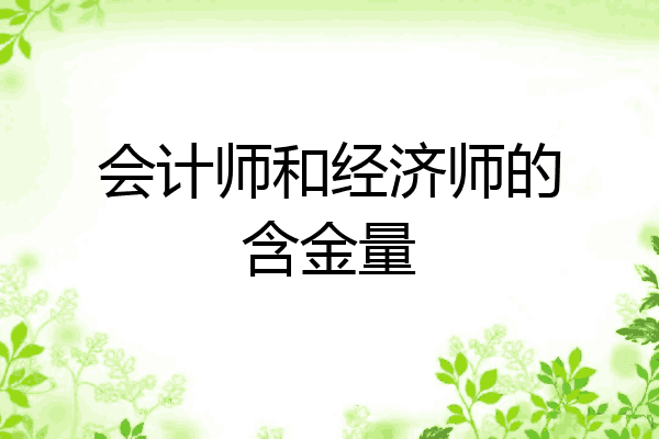 会计师和经济师的含金量