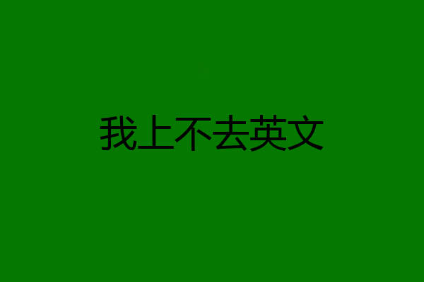 我上不去英文