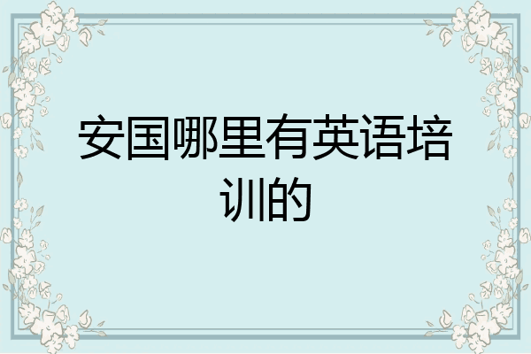安国哪里有英语培训的