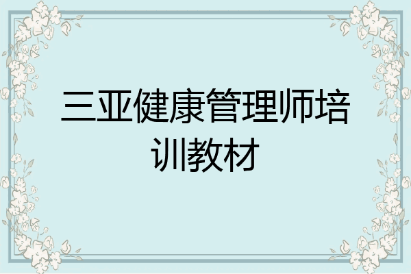 三亚健康管理师培训教材