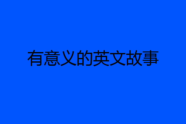有意义的英文故事