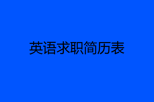 英语求职简历表