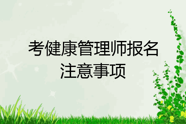 考健康管理师报名注意事项