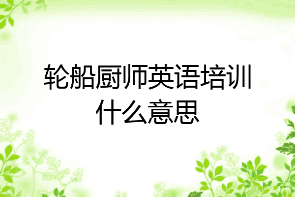 轮船厨师英语培训什么意思
