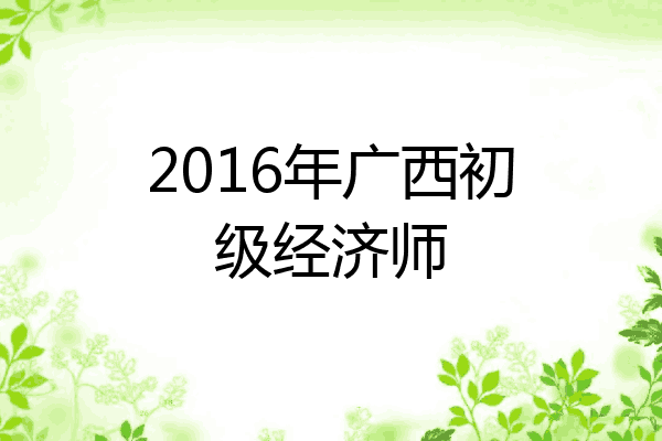 2016年广西初级经济师
