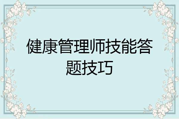 健康管理师技能答题技巧