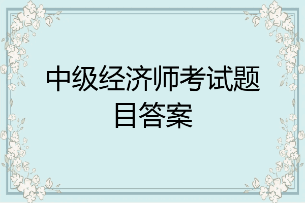 中级经济师考试题目答案