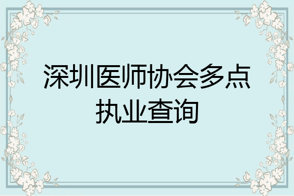 深圳医师协会多点执业查询