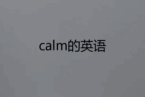 calm的英语