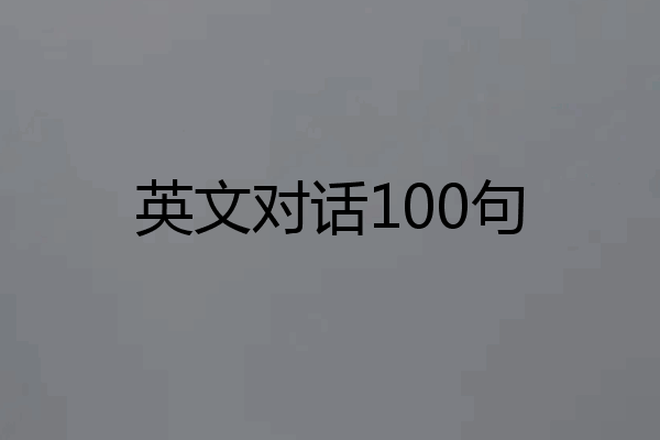 英文对话100句