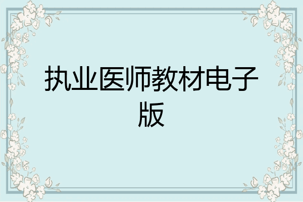 执业医师教材电子版