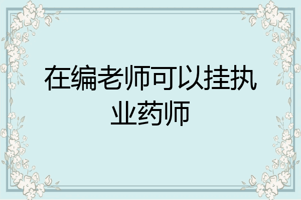 在编老师可以挂执业药师