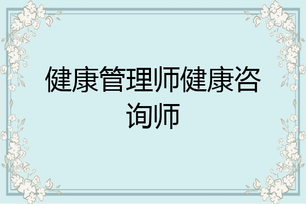 健康管理师健康咨询师