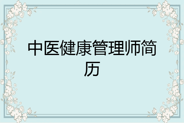 中医健康管理师简历