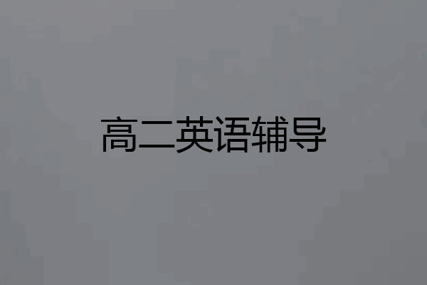 高二英语辅导