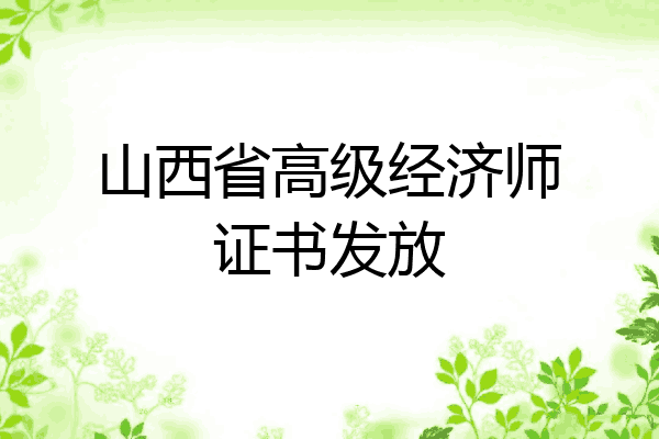 山西省高级经济师证书发放