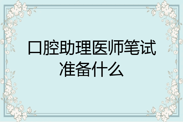 口腔助理医师笔试准备什么