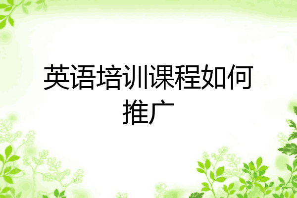 英语培训课程如何推广