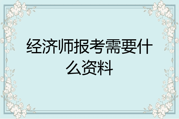 经济师报考需要什么资料