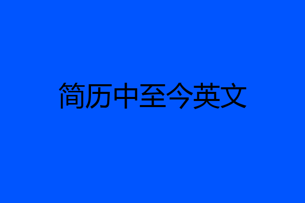 简历中至今英文