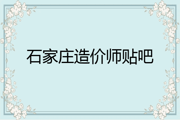 石家庄造价师贴吧